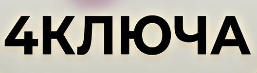 4КЛЮЧА